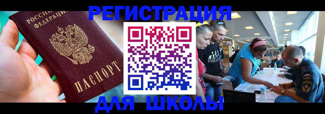 регистрация для школы в Апшеронске